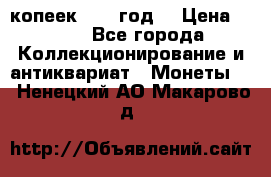 20 копеек 1904 год. › Цена ­ 450 - Все города Коллекционирование и антиквариат » Монеты   . Ненецкий АО,Макарово д.